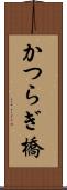 かつらぎ橋 Scroll