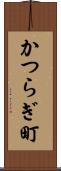 かつらぎ町 Scroll