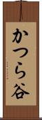 かつら谷 Scroll