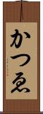 かつゑ Scroll