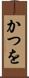 かつを Scroll