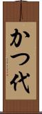 かつ代 Scroll