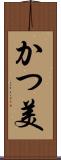 かつ美 Scroll