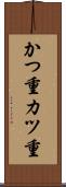 かつ重 Scroll