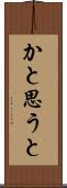 かと思うと Scroll
