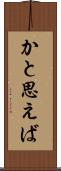 かと思えば Scroll