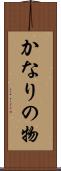 かなりの物 Scroll