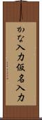 かな入力 Scroll