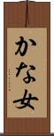 かな女 Scroll