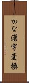 かな漢字変換 Scroll