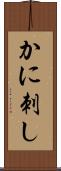 かに刺し Scroll