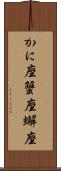かに座 Scroll