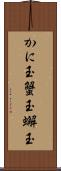 かに玉 Scroll