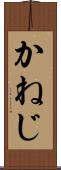 かねじ Scroll