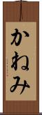 かねみ Scroll