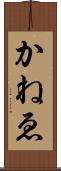 かねゑ Scroll