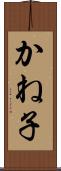 かね子 Scroll