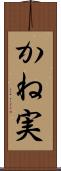 かね実 Scroll