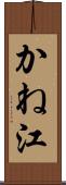 かね江 Scroll