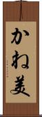 かね美 Scroll
