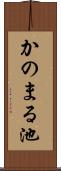 かのまる池 Scroll