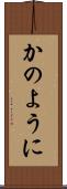 かのように Scroll