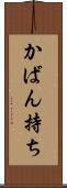 かばん持ち Scroll
