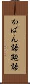 かばん語 Scroll