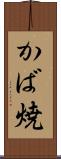 かば焼 Scroll