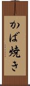 かば焼き Scroll