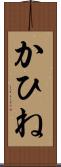かひね Scroll