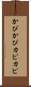 かぴかぴ Scroll