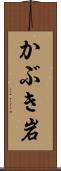 かぶき岩 Scroll