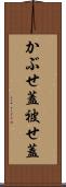 かぶせ蓋 Scroll