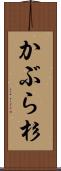 かぶら杉 Scroll