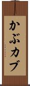 かぶ Scroll
