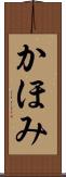 かほみ Scroll