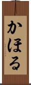 かほる Scroll