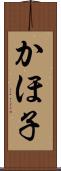 かほ子 Scroll