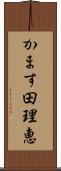 かます田理恵 Scroll