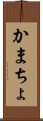 かまちょ Scroll