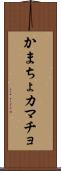 かまちょ Scroll