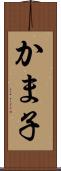 かま子 Scroll