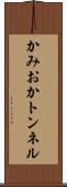 かみおかトンネル Scroll