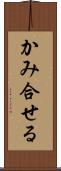 かみ合せる Scroll