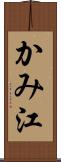 かみ江 Scroll