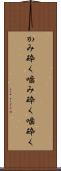 かみ砕く Scroll