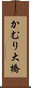 かむり大橋 Scroll