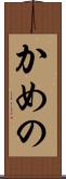 かめの Scroll