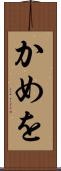 かめを Scroll